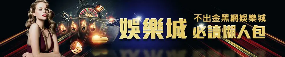 TOP娛樂城不出金懶人包-大老爺大爆料
